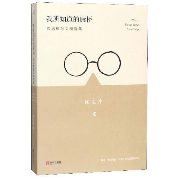 我所知道的康桥(徐志摩散文精选集)