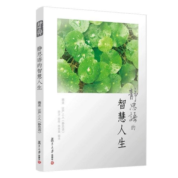 静思语的智慧人生