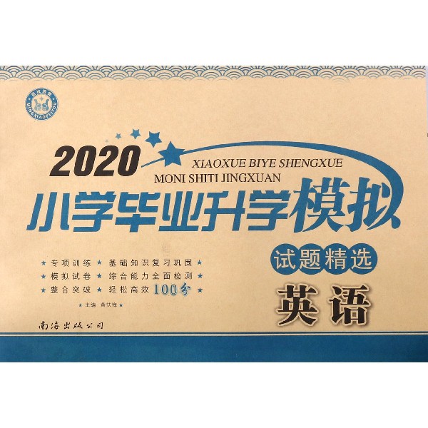 英语/2020小学毕业升学模拟试题精选