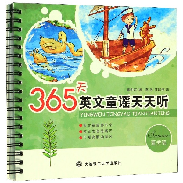 365天英文童谣天天听(夏季篇)