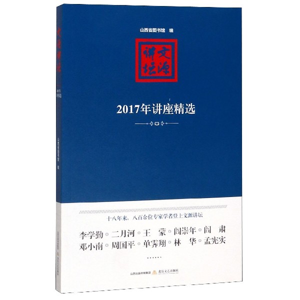文源讲坛(2017年讲座精选)