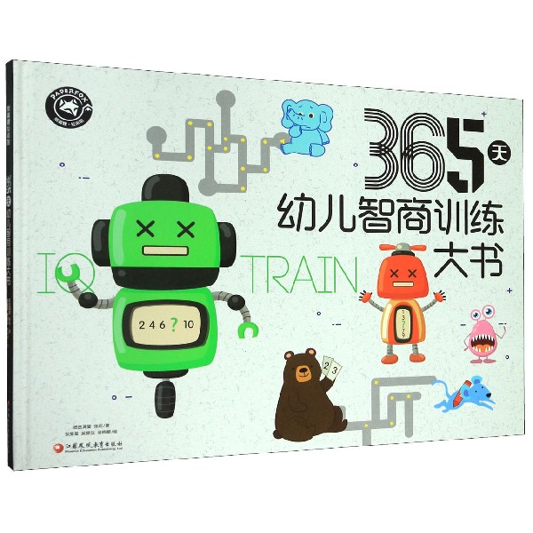 365天幼儿智商训练大书(精)/纸狐狸绘本馆