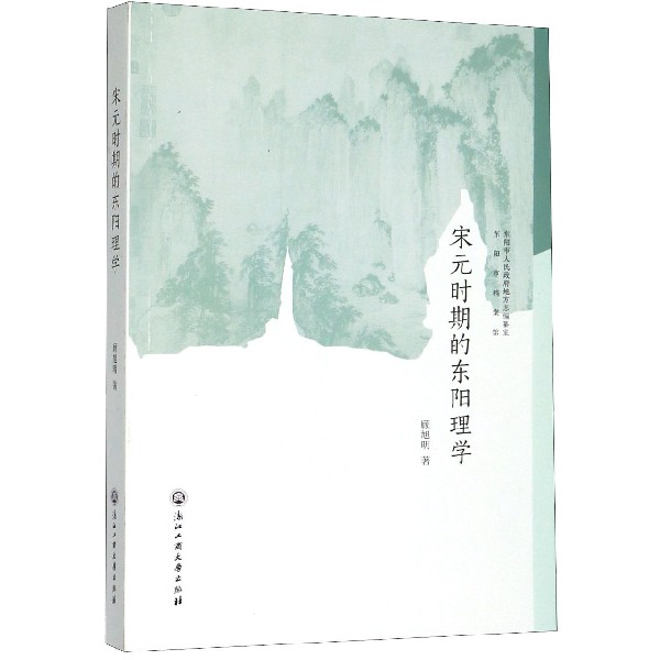 宋元时期的东阳理学