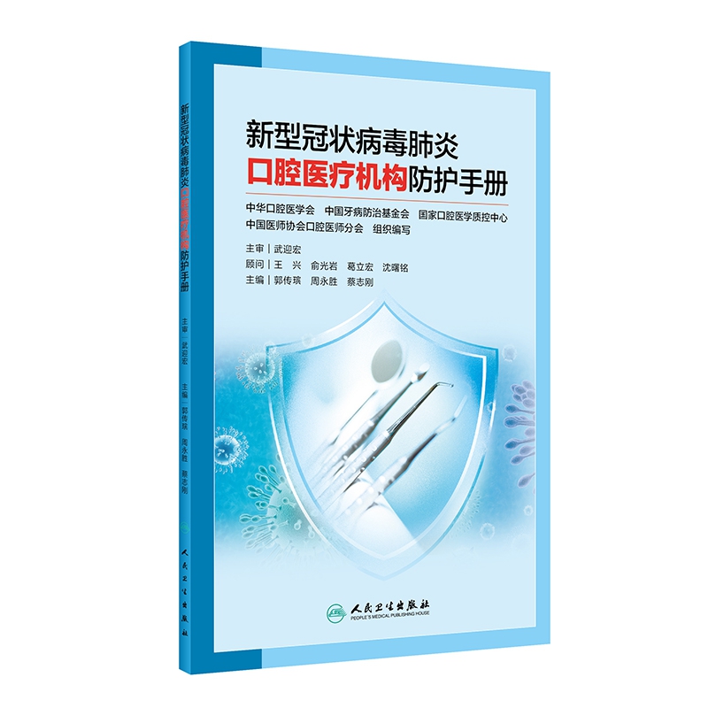 新型冠状病毒肺炎口腔医疗机构防护手册