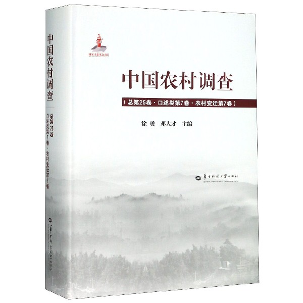 中国农村调查(总第25卷口述类第7卷农村变迁第7卷)(精)