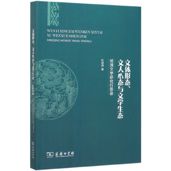 文体形态文人心态与文学生态(明清文学研究行思录)