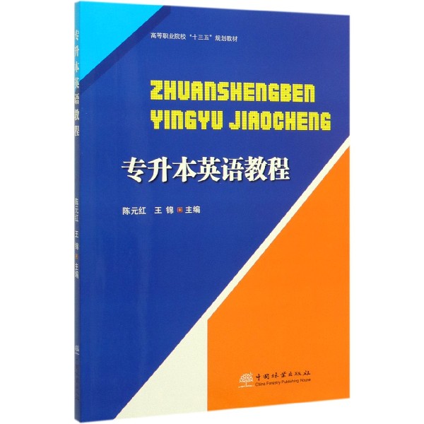 专升本英语教程(高等职业院校十三五规划教材)