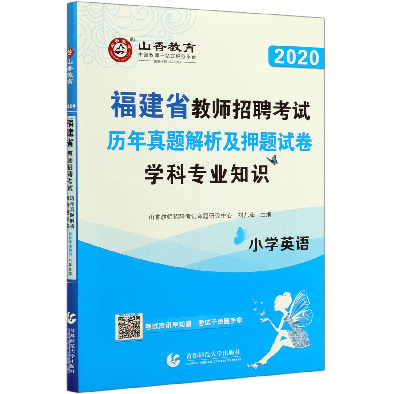 小学英语学科专业知识(历年真题解析及押题试卷2020福建省教师招聘考试)