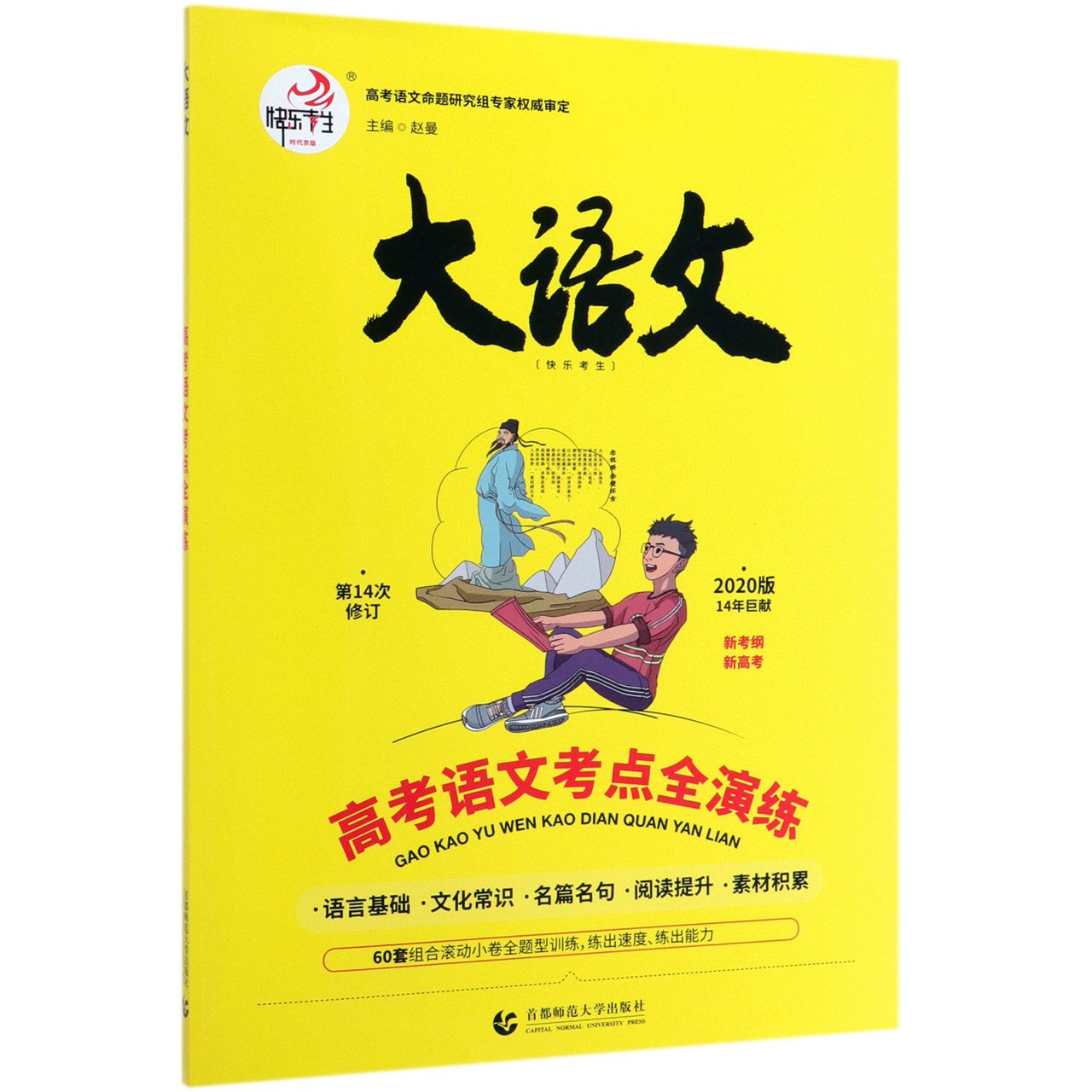 高考语文考点全演练(2020版第14次修订)/快乐考生大语文
