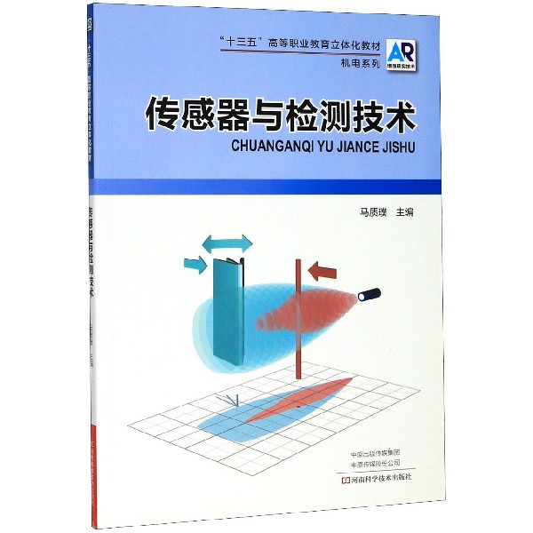 传感器与检测技术(AR增强现实技术十三五高等职业教育立体化教材)/机电系列