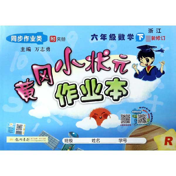 六年级数学(下R浙江同步作业类最新修订)/黄冈小状元作业本
