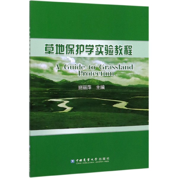 草地保护学实验教程