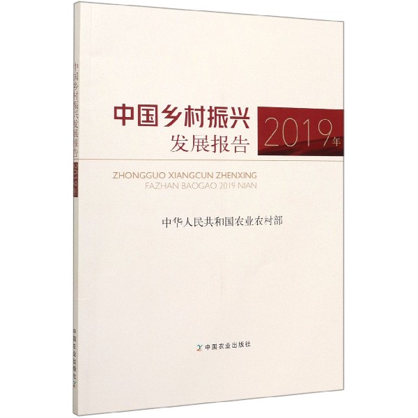中国乡村振兴发展报告(2019年)