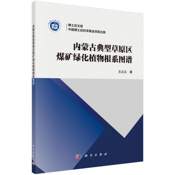内蒙古典型草原区煤矿绿化植物根系图谱/博士后文库