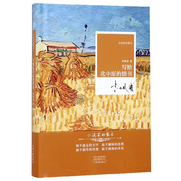 写给北中原的情书(精)/小说家的散文