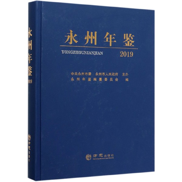 永州年鉴(2019)(精)