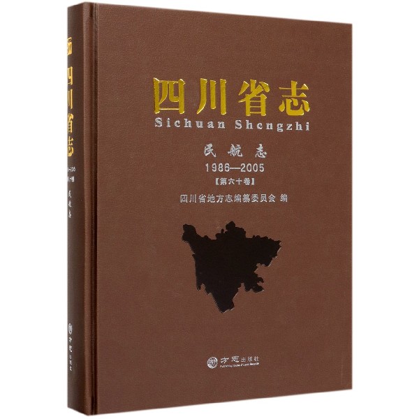 四川省志(民航志1986-2005第60卷)(精)