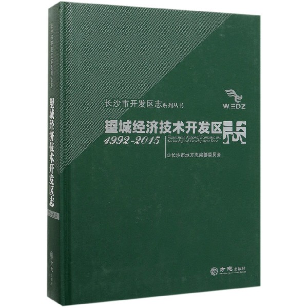 望城经济技术开发区志(1992-2015)(精)/长沙市开发区志系列丛书