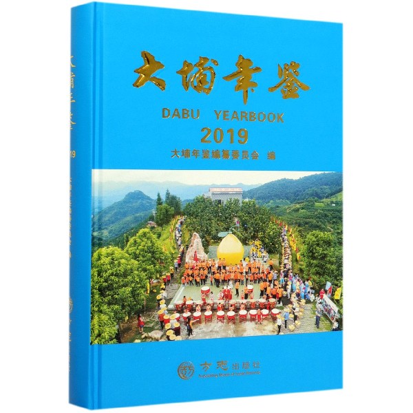 大埔年鉴(2019)(精)