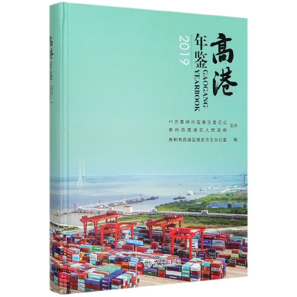 高港年鉴(2019)(精)