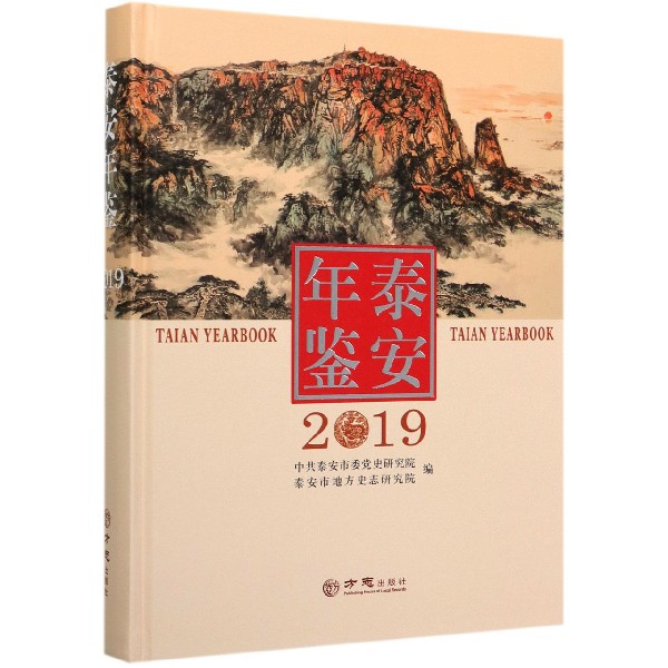 泰安年鉴(2019)(精)