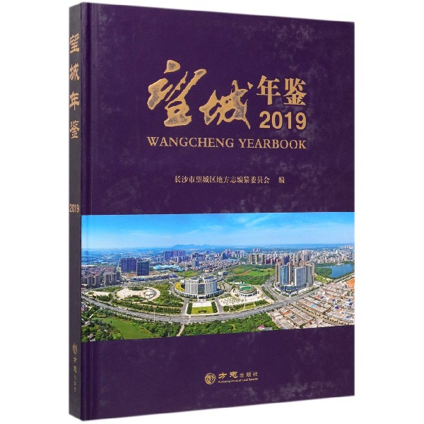 望城年鉴(附U盘2019)(精)
