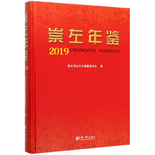 崇左年鉴(2019)(精)