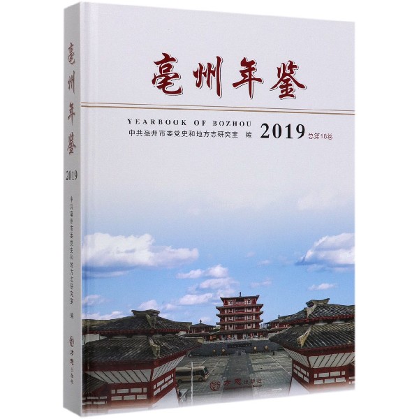 亳州年鉴(2019总第18卷)(精)