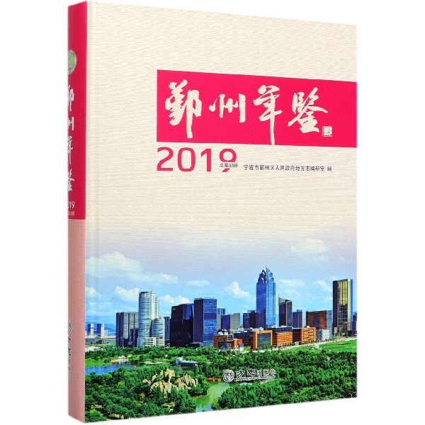 鄞州年鉴(2019总第33册)(精)