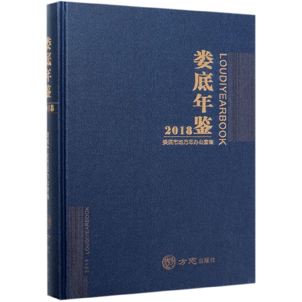 娄底年鉴(2018)(精)