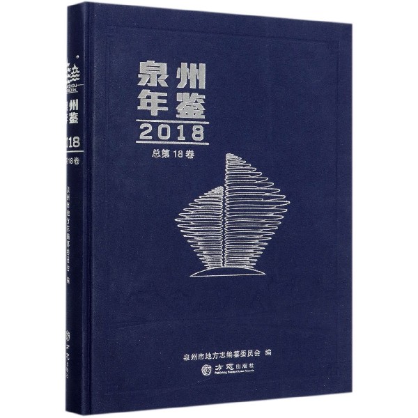 泉州年鉴(2018总第18卷)(精)