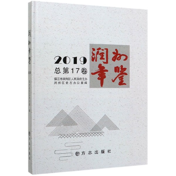 润州年鉴(2019总第17卷)(精)