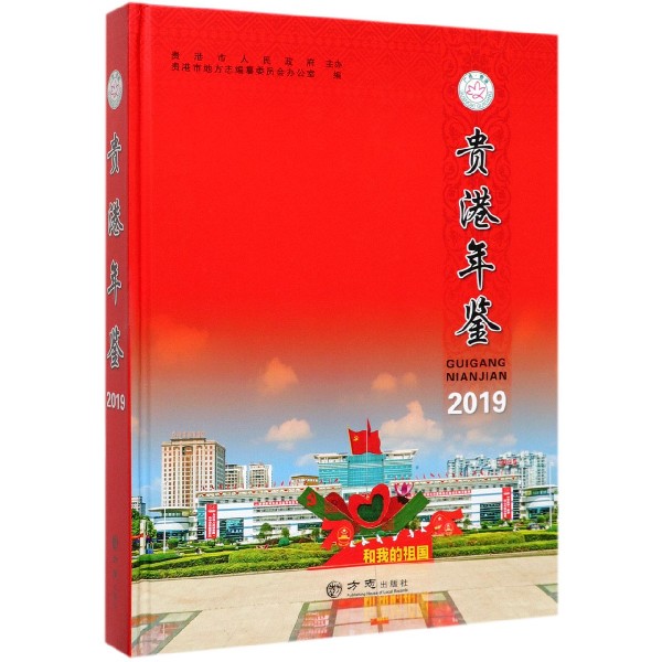 贵港年鉴(2019)(精)