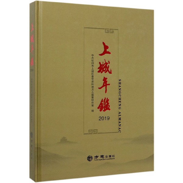 上城年鉴(2019)(精)