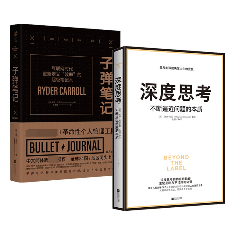 深度思考+子弹笔记 全2册