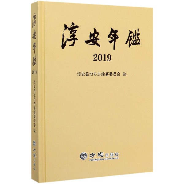 淳安年鉴(2019)(精)