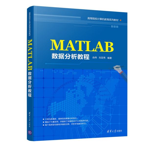 MATLAB数据分析教程(高等院校计算机教育系列教材)