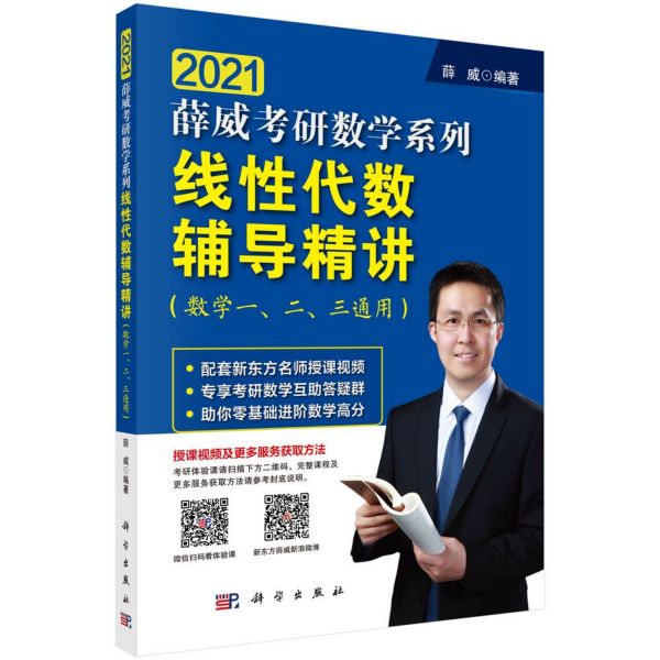 线性代数辅导精讲(数学123通用)/2021薛威考研数学系列