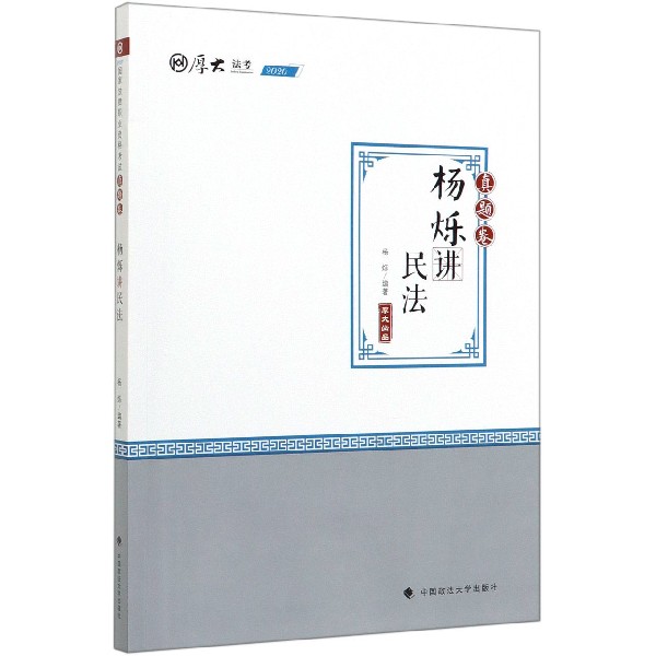 杨烁讲民法(真题卷2020厚大法考)