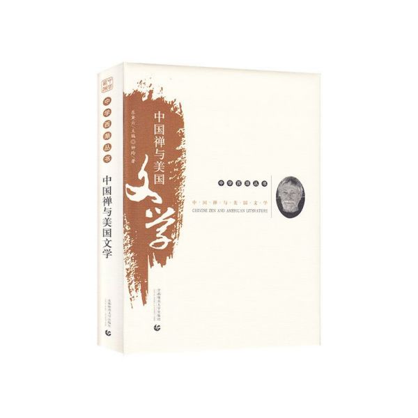 中国禅与美国文学(精)/中学西渐丛书