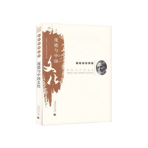 庞德与中国文化(精)/中学西渐丛书