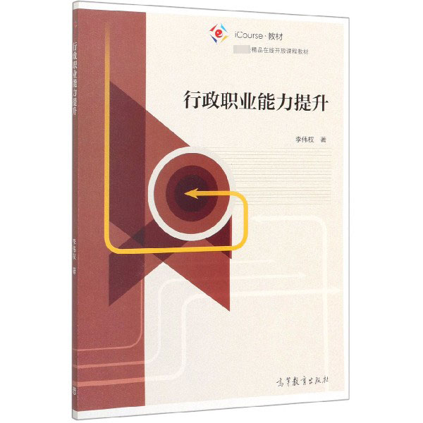 行政职业能力提升(iCourse教材国家级精品在线开放课程教材)
