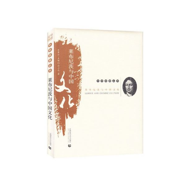 莱布尼茨与中国文化(精)/中学西渐丛书