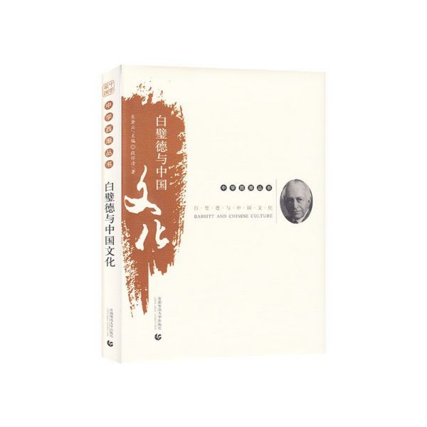 白璧德与中国文化(精)/中学西渐丛书
