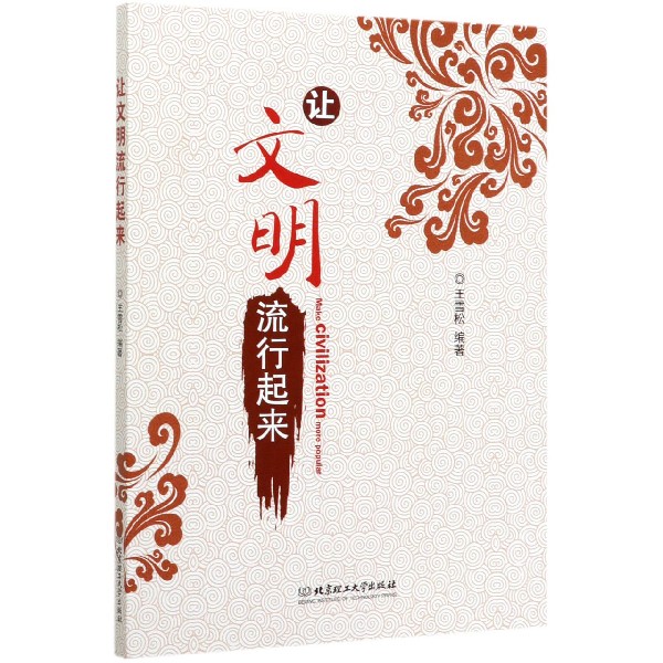 让文明流行起来