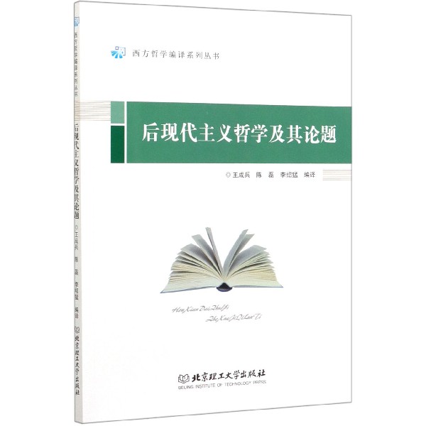 后现代主义哲学及其论题/西方哲学编译系列丛书