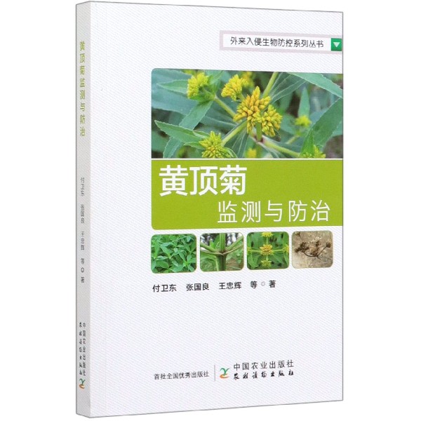 黄顶菊监测与防治/外来入侵生物防控系列丛书