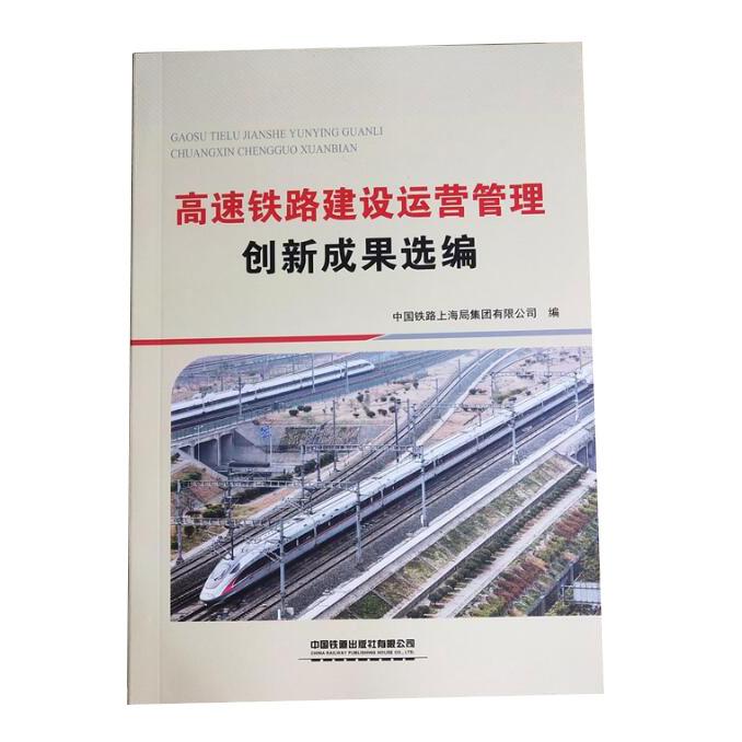 高速铁路建设运营管理创新成果选编