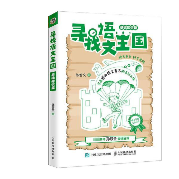 寻找语文王国(基础知识篇)