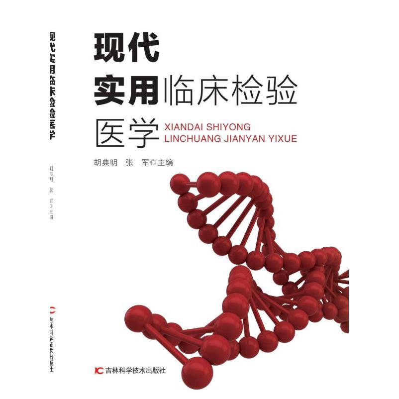 现代实用临床检验医学